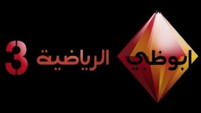 تردد ابوظبي الرياضية 3 المشفرة اتش دي HD الجديد 2019 على القمر الصناعي نايل سات 