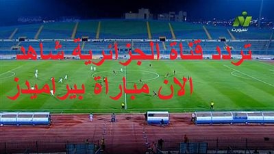 عاجل.. تردد القناة الجزائرية الثالثة A3 الناقلة لمباراة بيراميدز وشباب بلوزداد 