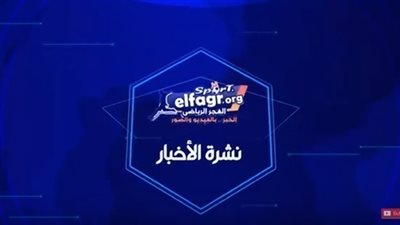 نشرة الفجر الرياضي: خيانة في برشلونة.. ضربة قوية للهلال.. واصلاح يقترب من الريال