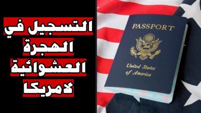 إزاي تقدم للهجرة العشوائية لأمريكا 