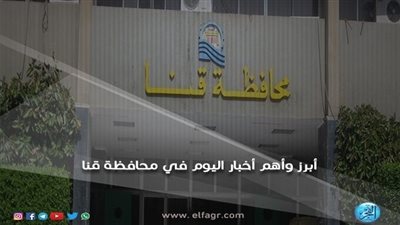قنا اليوم.. فتنة كوم هتيم تشتعل من جديد وتحويل المدارس المجتمعية إلى متطورة 