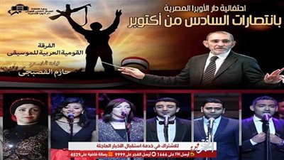 القومية للموسيقى العربية تحتفل بالذكرى 46 لنصر أكتوبر.. الأحد