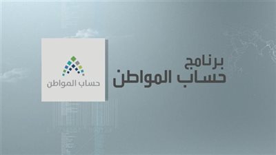 حساب المواطن يوضح تأثير استخراج السجل التجاري على استمرار الدعم