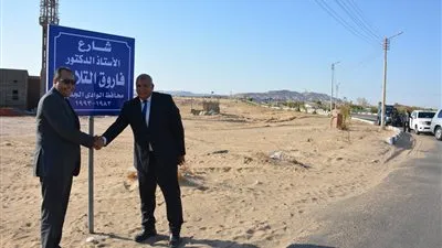 محافظ الوادي الجديد يدشن مبادرة إطلاق أسماء المحافظين السابقين على الشوارع 