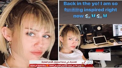 الانفصال يلهم مايلي سايرس للعودة للأستوديو من جديد