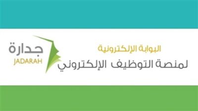 لينك جدارة للتقديم على وظائف وزارة الحج والعمرة للجنسين.. اعرف الشروط وطريقة التسجيل