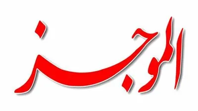 صحفيو 'الموجز': فُصلنا تعسفيًا وتم منعنا من العمل