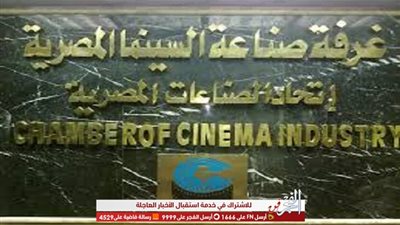 غرفة صناعة السينما تحذر من التعامل مع شركة الريماس للإنتاج الفني والسبب!