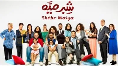 شاهد الحلقة الثانية من مسلسل شبر ميه عبر dmc.. تردد القناة 