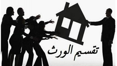 تعرف علي كيفية تقسيم الميراث والتركات بالبورصة 