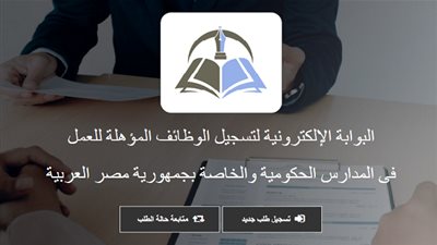 الآن.. فتح باب تسجيل الدخول في مسابقة المعلمين لتعيين 120 ألف معلم في وظائف التربية والتعليم.. ادخل على الرابط من هنا