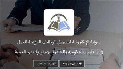 رابط سريع | اعرف الآن طريقة التسجيل في مسابقة وزارة التربية والتعليم 2020 لتعيين 120 ألف معلم.. الشروط والاوراق المطلوبة
