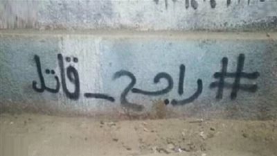 راجح قاتل.. لحظة مقتل محمود البنا 