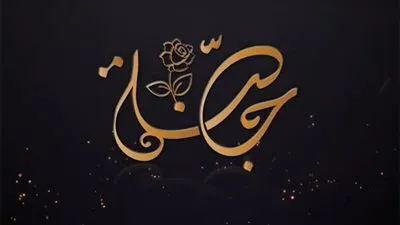 في ثالث رسائلها.. حملة 