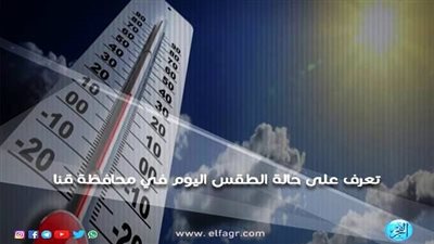 تعرف على حالة الطقس ودرجات الحرارة المتوقعة اليوم الإثنين بمحافظة قنا