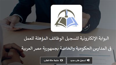 رابط التسجيل في مسابقة التربية والتعليم اكتوبر 2019 عبر بوابة التوظيف الإلكترونية (egmoe)