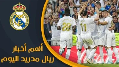 أخبار ريال مدريد: الريال يضع الخطة الجهنمية لحسم الصفقة الكبري وموعد الكلاسيكو الجديد واقتراب أهم صفقة في تاريخ ريال مدر