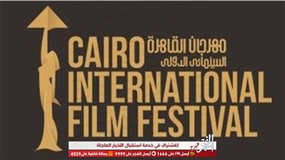 افتتاح مهرجان القاهرة السينمائى الدولى بـ