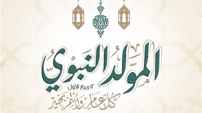 ليست الآخيرة ولكنها الرسمية.. موعد إجازة المولد النبوي 2019 في مصر