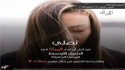 فضائية قبطية تطلق حملة للصلاة من أجل المرأة في الشرق الأوسط 
