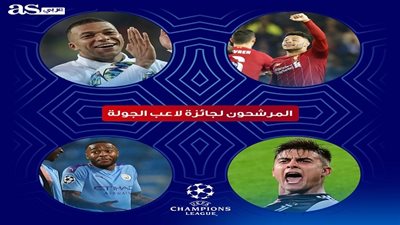 بدون محمد صلاح.. صراع رباعي على جائزة لاعب الجولة في دوري الأبطال