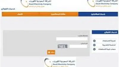 رابط الاستعلام عن فاتورة الكهرباء في السعودية لشهر أكتوبر 