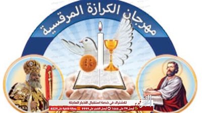 اليوم.. إعلان نتائج الفائزين بمهرجان الكرازة المرقسية بالكاتدرائية