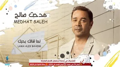 مدحت صالح يطرح أغنية 