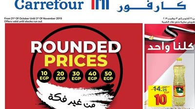 ننشر اقوى عروض وخصومات كارفور خلال نهاية شهر أكتوبر الجارى