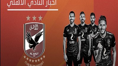 أخبار الأهلي اليوم 29 أكتوبر: صفقة مميزة تقترب من الأحمر.. وصالح جمعة يتسبب في إصابة نجم الأهلي