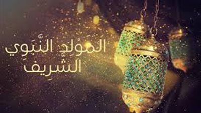 أمين الفتوى يوضح حكم الاحتفال بالمولد النبوي الشريف