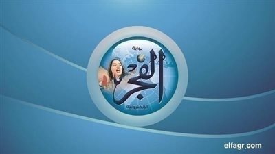 تصفح عدد الفجر الأسبوعي PDF