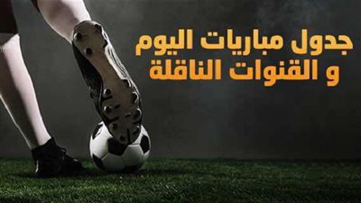 جدول مواعيد مباريات اليوم الأحد.. 5 مواجهات نارية.. واختبارات مصرية في الكونفدرالية والبطولة العربية