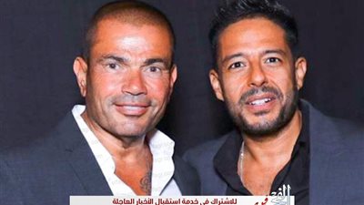 شاهد بالصورة.. عمرو دياب ومحمد حماقي بنفس القميص