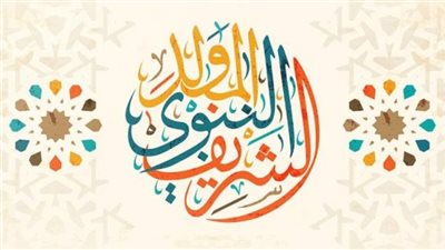 معلومات عن المولد النبوي الشريف وحكم الاحتفال به