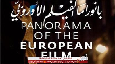 برنامج عروض اليوم الأول من بانوراما الفيلم الأوروبي 