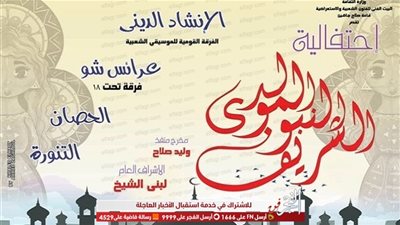 انشاد دينى وتنورة فى احتفال 