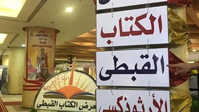 المركز الثقافي القبطي الأرثوذكسي يشارك في معرض الكتاب السابع