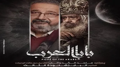 قرار عاجل من الكنيسة بشأن مسلسل بابا العرب  