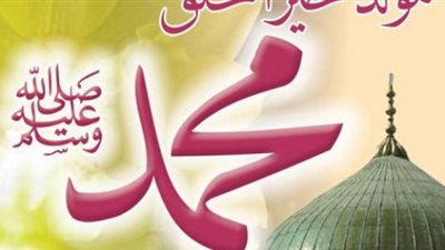 في ذكرى المولد النبوي.. تاريخ ميلاد سيد الخلق بالتقويم القمري والشمسي