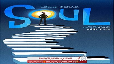 بعد 24 ساعة.. الإعلان الدعائي لفيلم Soul يتجاوز 4 ونصف مليون مشاهدة