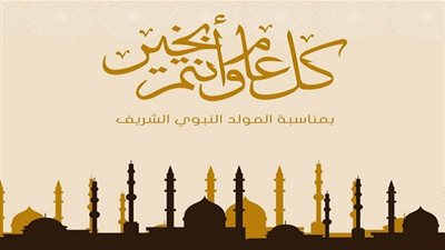 اجازة المولد النبوي عطلة رسمية 