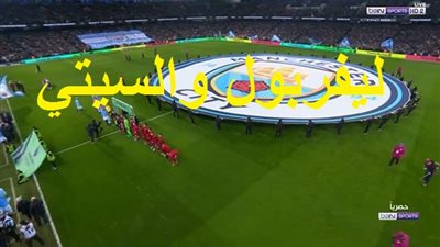 مفاجأة - تشكيل مانشستر سيتي الرسمي أمام ليفربول.. مشاهدة مباراة ليفربول ضد مانشستر سيتي (قناة مفتوحة مجانًا)