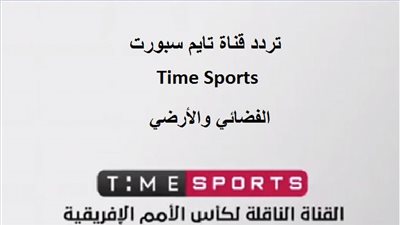 تردد قناة تايم سبورت الجديد الناقلة لمباراة مصر وغانا مجانا في كأس أمم إفريقيا تحت 23 سنة