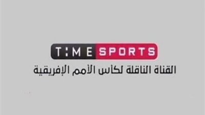 مفاجأة - طريقة جديده لاستقبال تردد تايم سبورت.. مشاهدة مباراة مصر وغانا مجًانا عبر Time Sport الفضائية