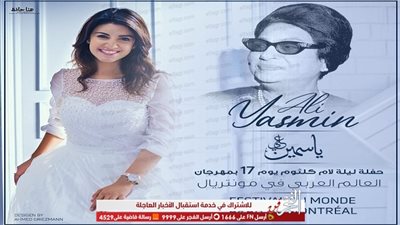 17 نوفمبر.. ياسمين علي تُحيي حفلًا غنائيًا بكندا في ليلة أم كلثوم 