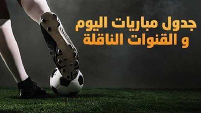 جدول مواعيد مباريات اليوم.. مشاهدة مباراة زامبيا ضد نيجيريا