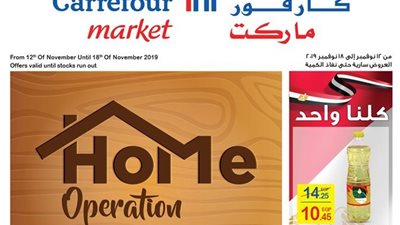 ننشر مجلة عروض كارفور الجديدة ابتداءا من اليوم  وحتى 18 نوفمبر الجارى 