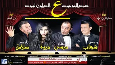 طرح البوستر الرسمي لمسرحية 