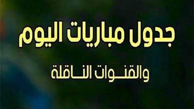 مواعيد مباريات اليوم الأربعاء 13 - 11 - 2019 في تصفيات أمم أفريقيا